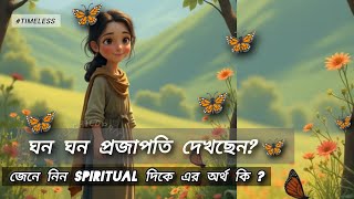 🦋🪄 ঘন ঘন প্রজাপতি দেখছেন জেনেনিন এর অর্থAngelChildPrity111 spirituality butterfly guidance [upl. by Notwen]