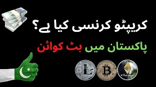 Cryptocurrency and Bitcoin explained in Urdu in Pakistan [upl. by O'Hara]