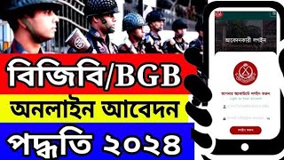 বিজিবি আবেদন করার নিয়ম ২০২৪  BGB আবেদন পদ্ধতি ২০২৪  bgb apply system 2024  bgb apply  BGB [upl. by Syd709]