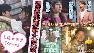 【A仔追星】鐘柔美新歌《Crack》MV上演女追男炎明熹周吉佩參與演唱推廣憲法及基本法主題曲《翅膀》羅毓儀推出人生第二首派台歌《日落時》71歲吳大強《Shining Friends》繼續發光發亮 [upl. by Eednim449]