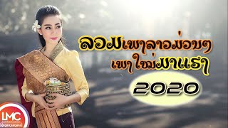 ລວມເພງລາວມ່ວນໆ ມາແຮງ 2019รวมเพลงลาวม่วนๆ มาแรง 2019 ເສບສົດເພງລາວມ່ວນໆ LAO NEW SONG LAO SONG 2019 [upl. by Latoyia]