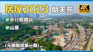 【居屋2023】｜朗天苑｜朗邊第一期｜元朗｜【HOS 2023】｜Long Bin｜Yuen Long [upl. by Adnauq]