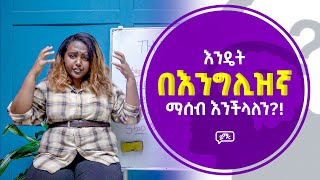 ማናት How To Think in English  በእንግሊዝኛ ማሰብ እንዴት ነው የምንችለው  Yimaru [upl. by Donatelli]