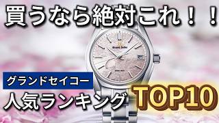 【腕時計専門店が厳選】グランドセイコーのおすすめ人気モデルTOP10 [upl. by Kaehpos645]