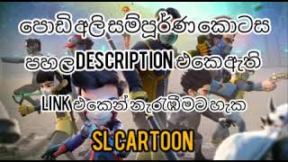 podi ali පොඩි අලි episode 12 sinhala cartoon hiru tv sinhala [upl. by Nnylanna]