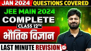 संपूर्ण Class 12th भौतिक विज्ञान in One Shot  ConceptsPYQs 🎯  JEE महारिविजन हिंदी 2024 🔥 [upl. by Akirre]