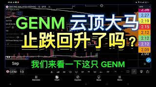 GENM 云顶大马 止跌回升了吗？ [upl. by Fanchan]