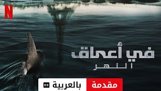 في أعماق النهر مترجمة  مقدمة بالعربية  Netflix [upl. by Ferrel325]