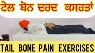 ਟੇਲ ਬੋਨ ਪੇਨ ਜਾਂ ਢੂੰਡਰੀ ਚ ਦਰਦ ਲਈ ਕਸਰਤਾਂ or Tail Bone Pain Physiotherapy Exercises or Coccyx Pain [upl. by Lejeune881]