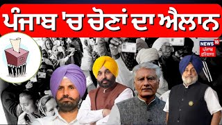 ਪੰਜਾਬ ਚ Municipal Council ਤੇ ਪੰਚਾਇਤ ਚੋਣਾਂ ਦਾ ਐਲਾਨ  Panchayat Elections  News18 Punjab [upl. by Irec]