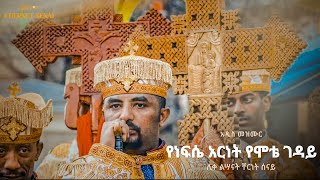 የነፍሴ አርነት የሞቴ ገዳይ  አዲስ መዝሙር  Ethiopian Orthodox Tewahdo Mezmur 2021  ቸርነት ሰናይ  Chernet Senai [upl. by Burford]