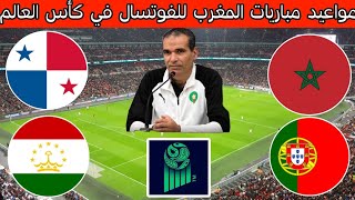 مواعيد و توقيت مباريات المنتخب المغربي داخل القاعة في كأس العالم للفوتسال 2025 [upl. by Rothenberg]