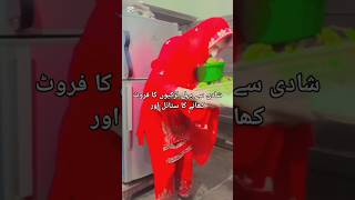 شادی سے پہلے لڑکیوں کا فروٹ کھانے کا سٹائل اور شادی کے بعد سسرال میں🤪🤣funny trendingshorts [upl. by Notliw]