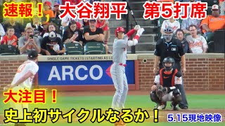 速報！史上初サイクルヒットなるか！大谷翔平 第5打席【515現地映像】エンゼルス94オリオールズ3番P大谷翔平 7回表1死ランナー12塁 [upl. by Cordula]