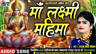 सरला गंधर्व चौहान  माँ लक्ष्मी महिमा  Chhattisgarhi Gana  Diwali Special Song 2024  शुभ दीपावली [upl. by Latsyrk]