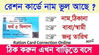 ration card correction online 2024 wb ration card nameageaddress gender correction online 2024 [upl. by Kearney]