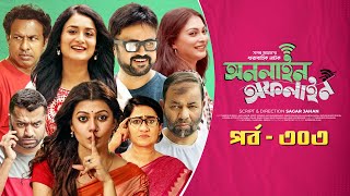 Online Offline  Ep 303 Marzuk Russell AKM Hasan Nabila Tanzika Nadia Bangla Drama Serial 2023 [upl. by Chace346]