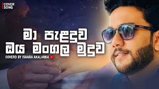 Ma paladuwa oya mangala muduwa I මා පැලදුව ඔය මංගල මුදුව I Coverd by Ishara Akalanka [upl. by Aleciram]