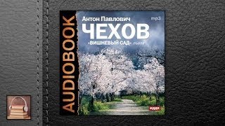 Чехов Антон Павлович Вишневый сад АУДИОКНИГИ ОНЛАЙН Слушать [upl. by Aram178]