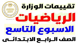 حل نماذج الوزارة  حل الاداء المنزلى والتقييم الاسبوعى الاسبوع التاسع رياضيات رابعة الترم الاول2025 [upl. by Jovi]