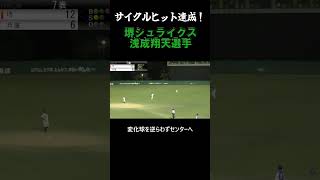 【サイクルヒット達成】堺シュライクス 浅成翔天選手 今日の安打 shorts [upl. by Haymes]