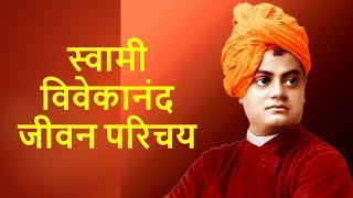 स्वामी विवेकानंद जीवन परिचय एवम अनमोल वचन  Swami Vivekanand Biography amp Slogans in hindi [upl. by Polak]