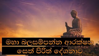 සෙත් පිරිත් [upl. by Ylliw181]