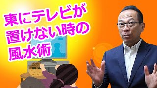 開運 風水 カーテン【リビング風水】東にテレビが置けないときの風水術 [upl. by Nosiddam775]