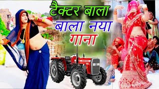 टैक्टर बाला नया गाना Dehati nach geet लोकगीत mp shastri official🌹🌹 [upl. by Haggerty]