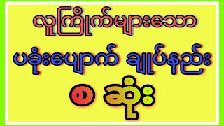 လူကြိုက်များသော ပခုံးပျောက် ချုပ်နည်း စဆုံး [upl. by Kapeed971]