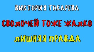 ДВА РАССКАЗА ВИКТОРИИ ТОКАРЕВОЙ  СВОЛОЧЕЙ ТОЖЕ ЖАЛКО  ЛИШНЯЯ ПРАВДА [upl. by Anaej775]