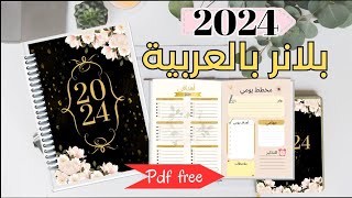 تصميم بلانر العام الجديد 2024 باللغة العربية  تصميم بالهاتف  نسخة مجانية للطباعة pdf🎁 [upl. by Premer759]