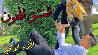 بعد فراقٍ طويل جائت لَحظةُ الْعِنَاقْ😍 نهاية العشق المجنون❤أروع قصة رومانسية💞 [upl. by Clementina]