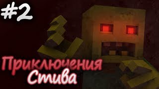 Minecraft Приключения Стива  О Великий Нотч Эпизод 2  HD [upl. by Pammy586]