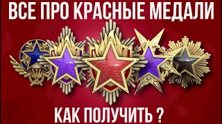 ВСЕ ПРО КРАСНЫЕ МЕДАЛИ В КС 2 ► КАК ПОЛУЧИТЬ [upl. by Hareema]