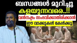 ബന്ധങ്ങൾ മുറിച്ചു കളയുന്നവരെവൻനഷ്ടം സംഭവിക്കാതിരിക്കാൻഈ വാക്കുകൾ കേൾക്കൂ ansarnanmanda [upl. by Leban]