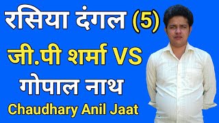 रसिया दंगल  गोपाल नाथ Vs जी पी शर्मा  Gopal nath ke rasiya dangal  Gopal ke rasiya dangal [upl. by Gustavo371]