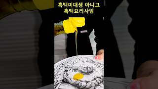 흑백요리사 다 된 그림에 들기름 뿌리기🍽 [upl. by Caria]