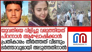 അകന്നു തുടങ്ങിയ അധ്യാപികയോട് യുവാവ് പ്രതികാരം തീര്‍ത്തത് ഇങ്ങനെ l mandya school teacher [upl. by Alusru137]