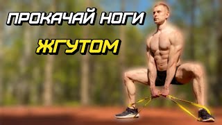 ТРЕНИРОВКА НОГ с РЕЗИНОЙ  ФИТНЕС ЖГУТОМ [upl. by Mayda812]