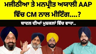 Bikram Majithia ਤੇ Manpreet Ayali AAP ਵਿੱਚ CM mann ਨੇ ਦਿੱਤਾ ਵੱਡਾ ਅਹੁਦਾaap [upl. by Enilesoj]