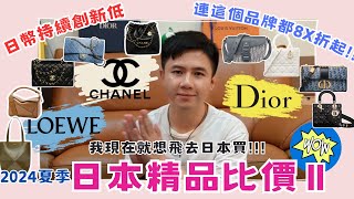 日幣創新低【2024夏·日本買精品比價攻略】DIOR CHANEL LOEWE｜價差3萬精品包｜賺回兩趟來回機票｜NewJeans haerin同款｜日本必買香奈兒｜東京自由行｜男生精品包推薦｜LV [upl. by Hassin]