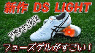 アシックス最新「DS LIGHT」履いてみたレビュー＆注目の機能性を紹介 [upl. by Konstance]