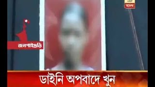 Jalpaiguri Woman killed as witch [upl. by Lilla]