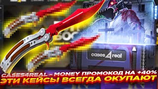 CASES4REAL  MONEY ПРОМОКОД НА 40 и ЭТИ КЕЙСЫ ВСЕГДА ОКУПАЮТ  ОТКРЫТИЕ КЕЙСОВ И ПРОМОКОД [upl. by Meadow]