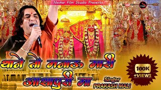 Thane To Manau Mari Ashapuri Maa  PRAKASH MALI  Latest Rajasthani Devotional BHAJAN [upl. by Assylla]