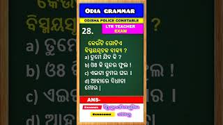 Odia grammar shorts  odisha LTR exam  odisha police constable exam  mcqs [upl. by Necila804]