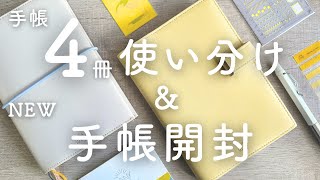 【2025手帳】手帳4冊の使い分け紹介｜来年用のSunny手帳が届いたので紹介 [upl. by Mcnally]