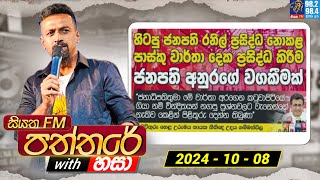 Siyatha Paththare with Hasa  සියත FM පත්තරේ with හසා  08th October 2024  Siyatha FM [upl. by Irelav]