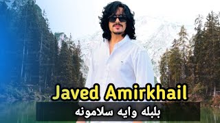 Javed amirkhil balbla waya salamoona جاويد امیرخیل بلبله وايه سلامونه [upl. by Ainav]